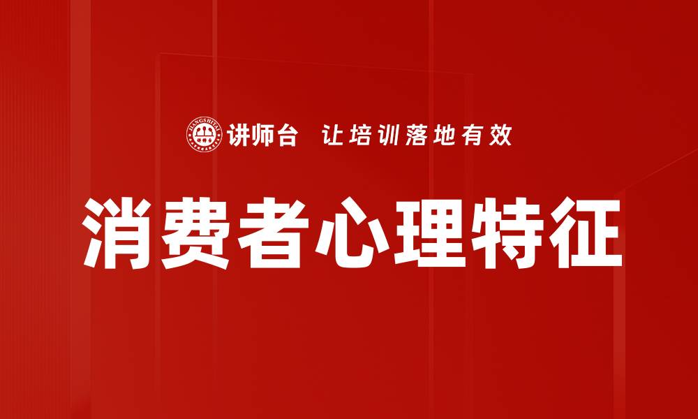 文章洞察消费者心理特征助力品牌精准营销的缩略图