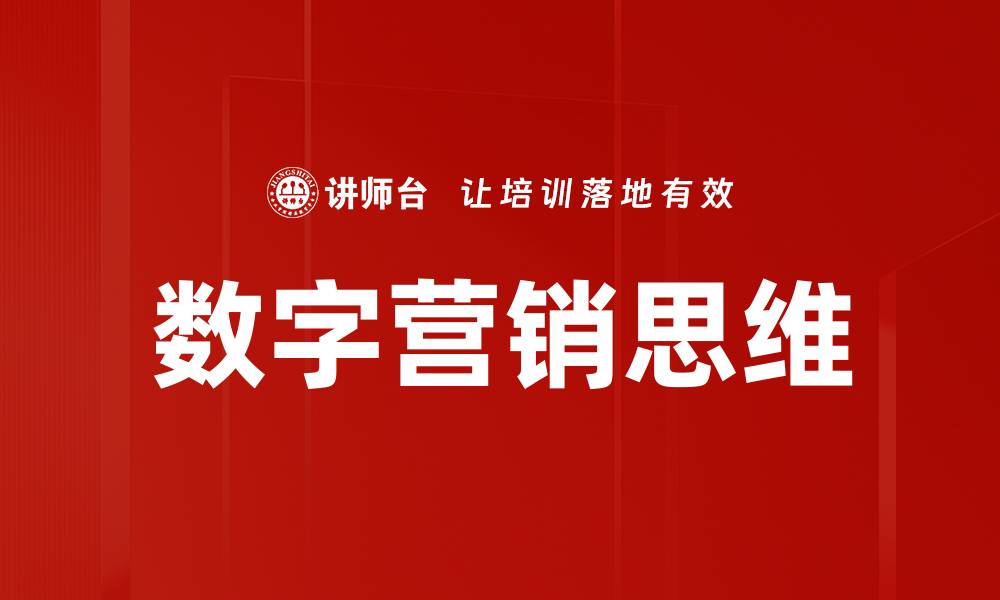 文章掌握数字营销思维，提升品牌竞争力的关键策略的缩略图