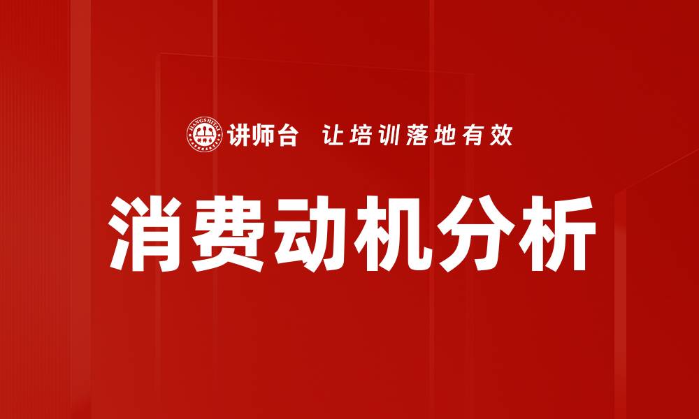 文章深入探讨消费动机分析的关键因素与影响的缩略图