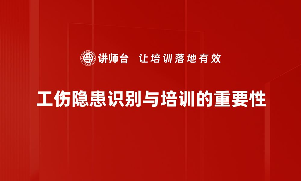 工伤隐患识别与培训的重要性