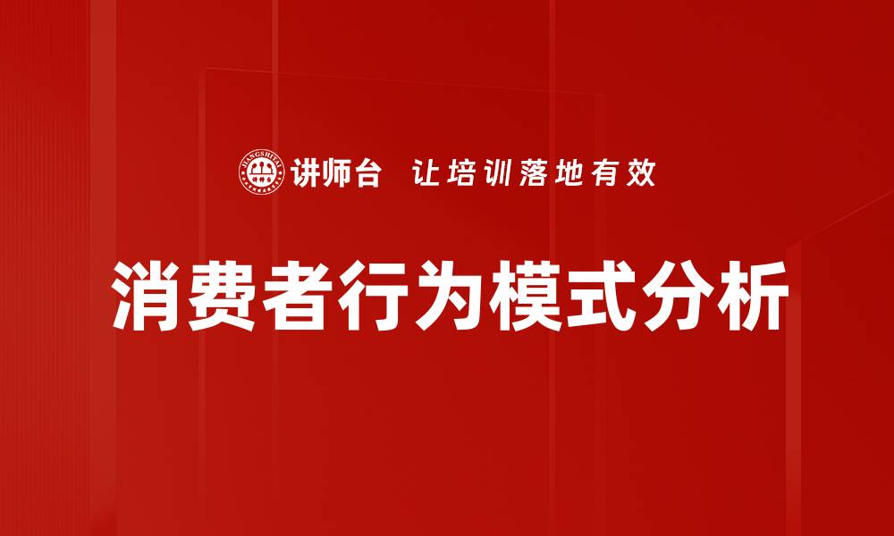 文章深入分析消费者行为模式提升市场策略的有效性的缩略图