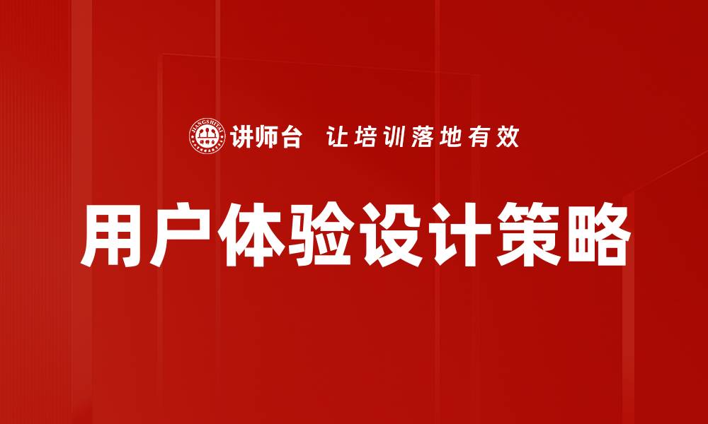 文章提升用户体验设计的关键策略与技巧解析的缩略图