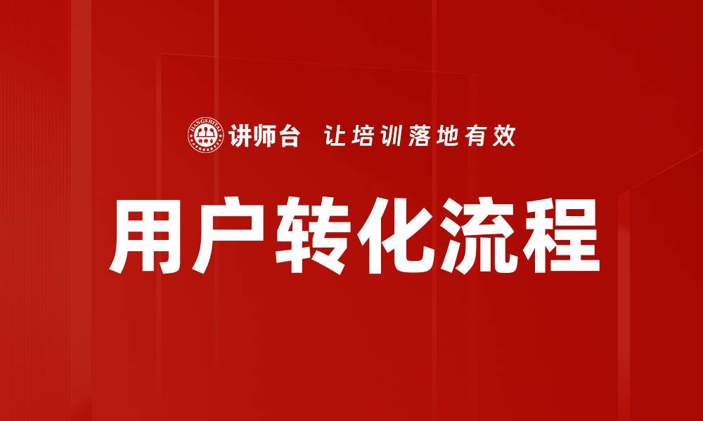 文章优化用户转化流程，提高转化率的有效策略的缩略图