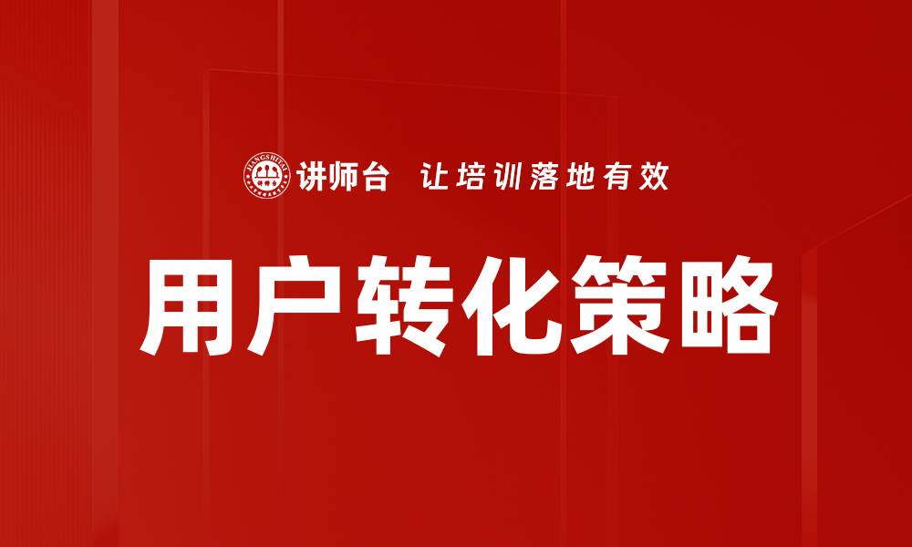 文章优化用户转化流程，提高转化率的关键策略的缩略图