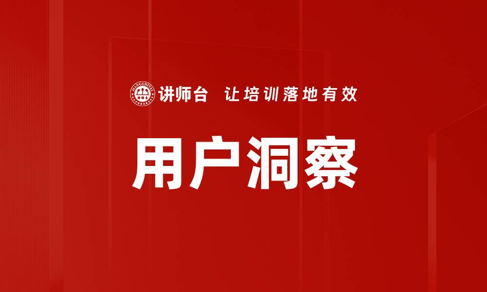 文章掌握用户洞察，提升市场竞争力的关键策略的缩略图