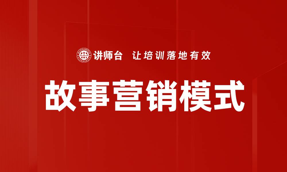 文章故事营销模式：如何通过叙事提升品牌价值的缩略图