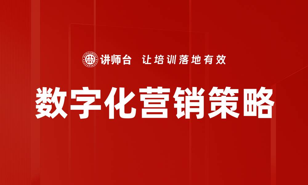 文章数字化营销策略助力企业实现业绩倍增的缩略图