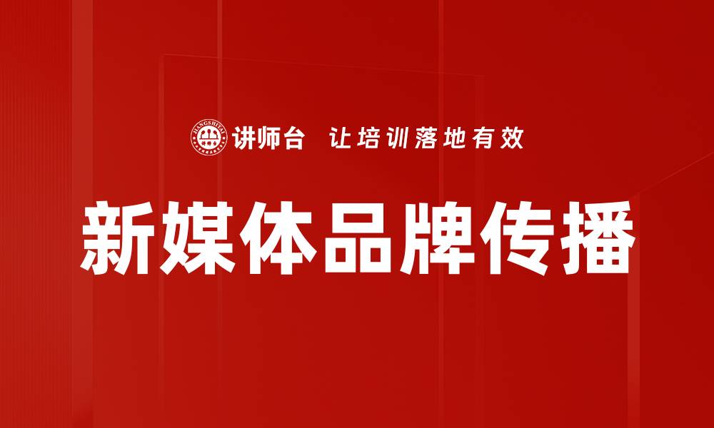 文章新媒体品牌传播的关键策略与实践技巧的缩略图