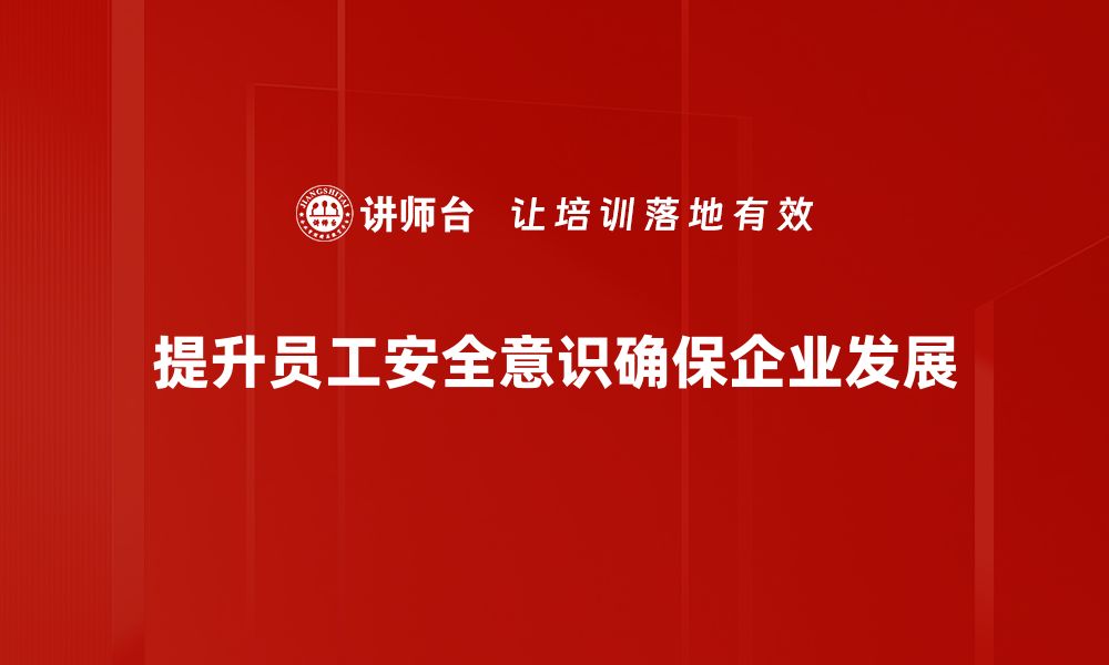 提升员工安全意识确保企业发展