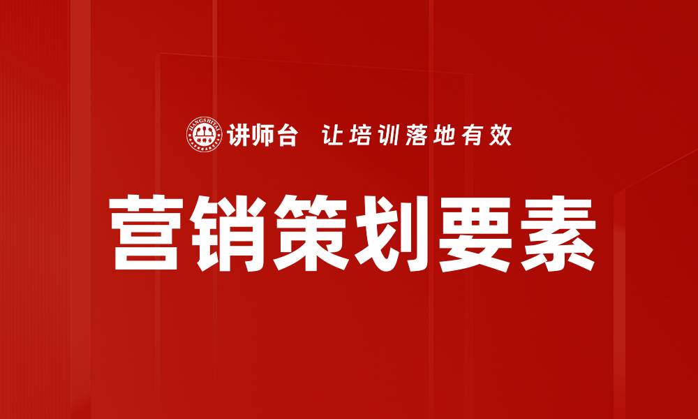 文章成功营销策划的五大关键要素解析的缩略图