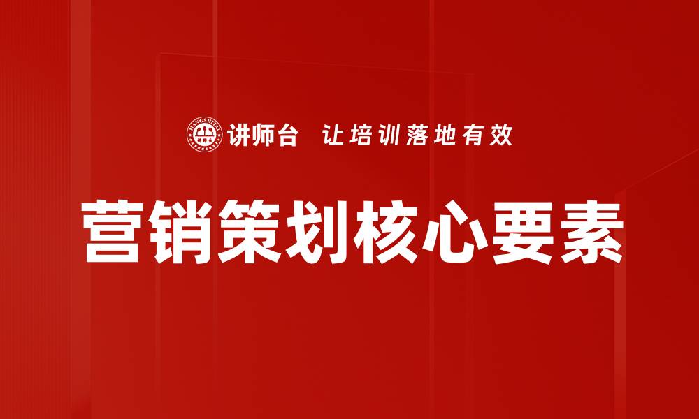 文章营销策划要素：打造成功营销策略的关键要素解析的缩略图