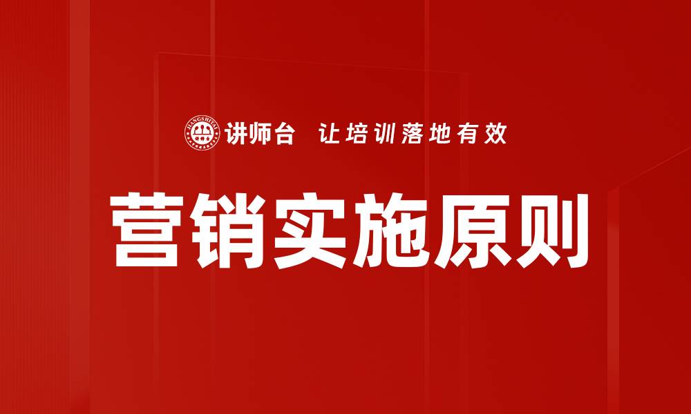 文章掌握营销实施原则，提升品牌影响力与销售业绩的缩略图