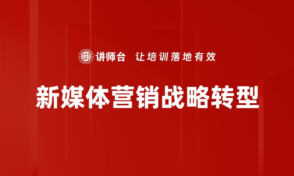 文章新媒体营销策略：提升品牌影响力的关键方法的缩略图