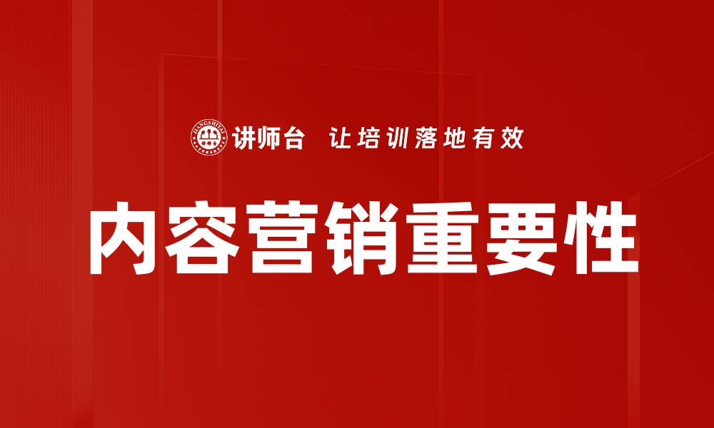 文章提升品牌影响力的内容营销策略解析的缩略图