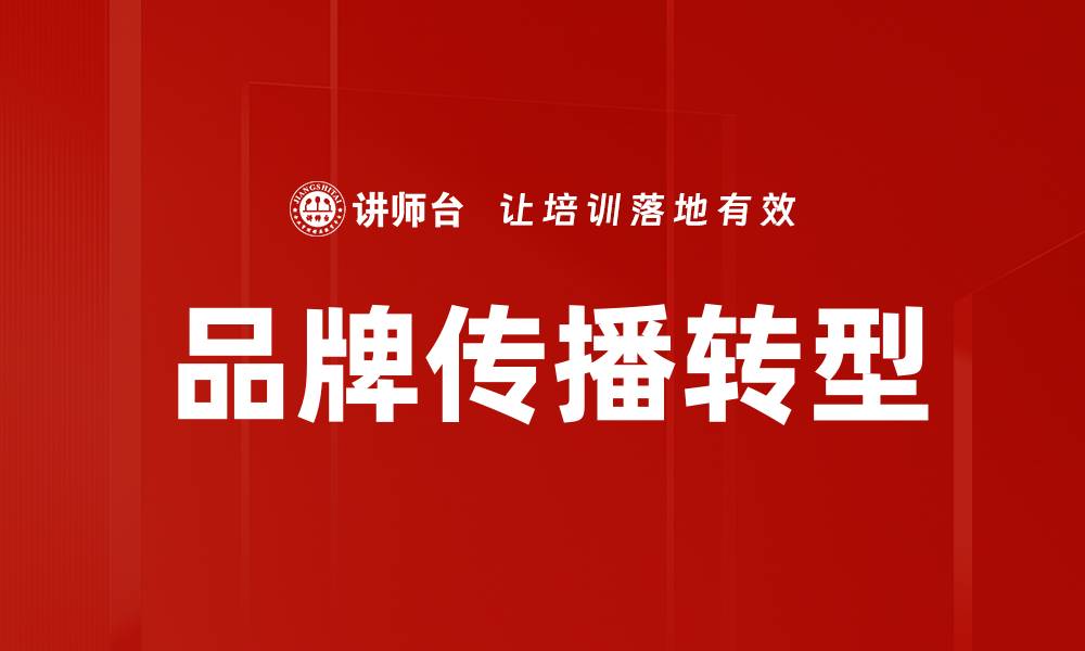 文章探索品牌传播方式的创新与实践技巧的缩略图