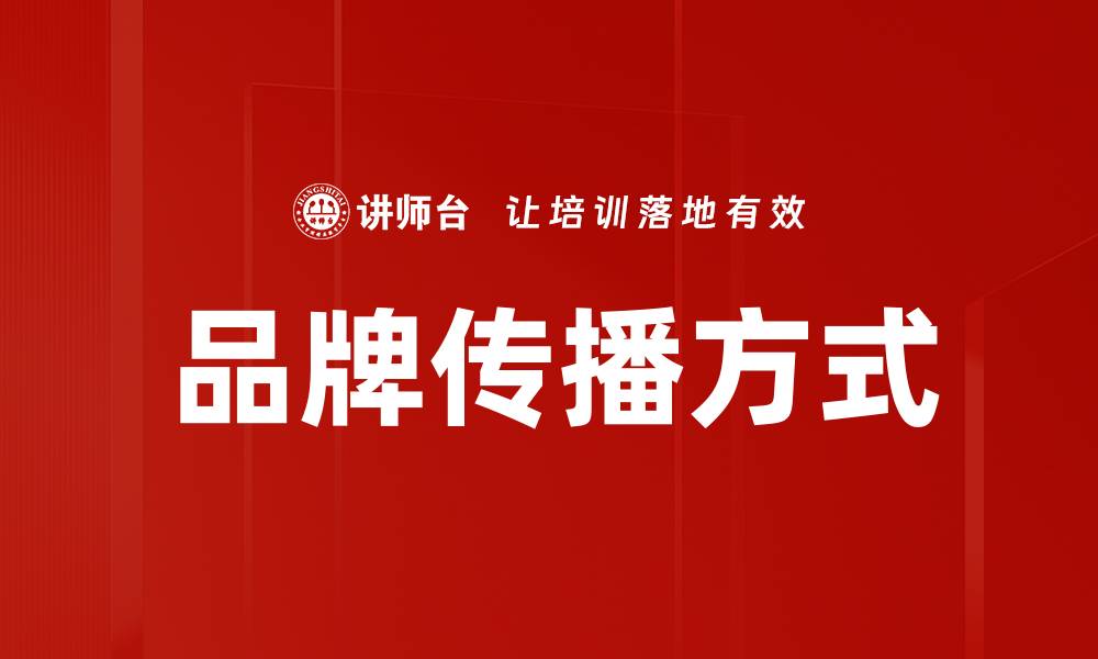 文章品牌传播方式的重要性与创新策略探讨的缩略图