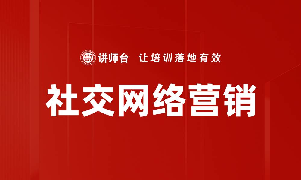 文章社交网络营销的精髓：如何有效提升品牌影响力的缩略图