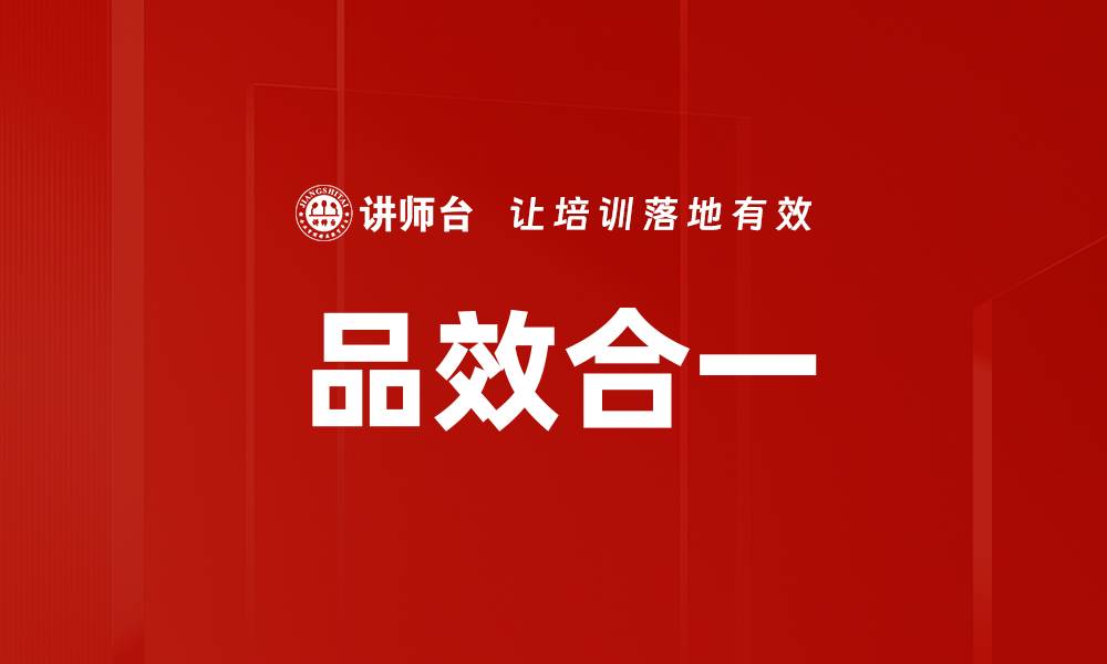 文章实现品效合一的营销策略，提升品牌价值与转化率的缩略图