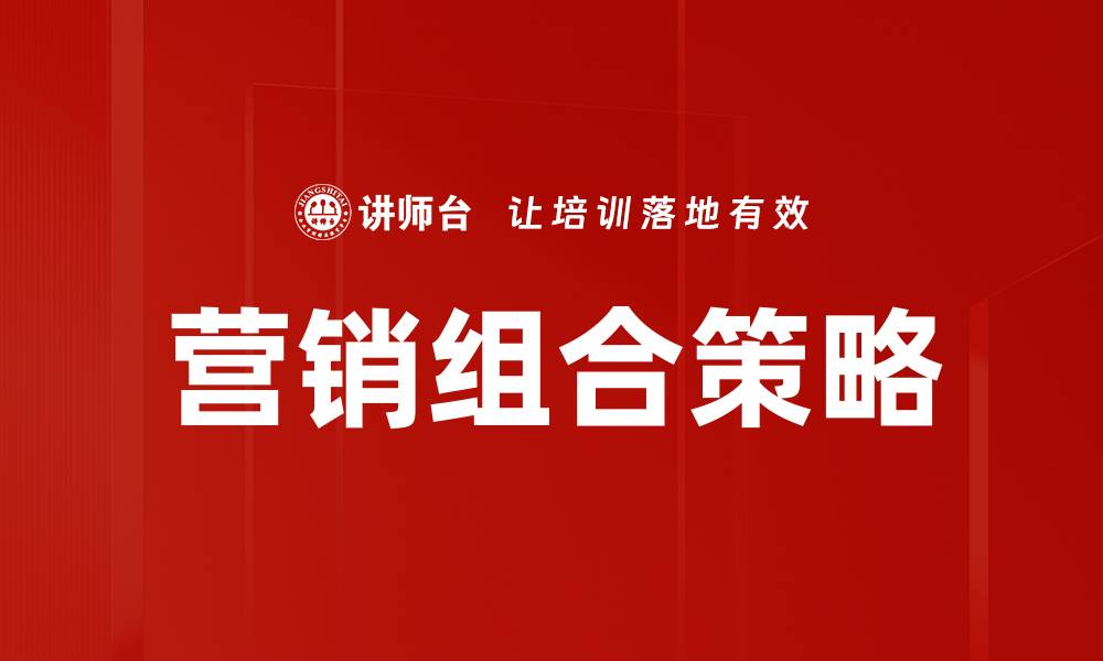 文章全面解析营销组合策略的关键要素与实践方法的缩略图