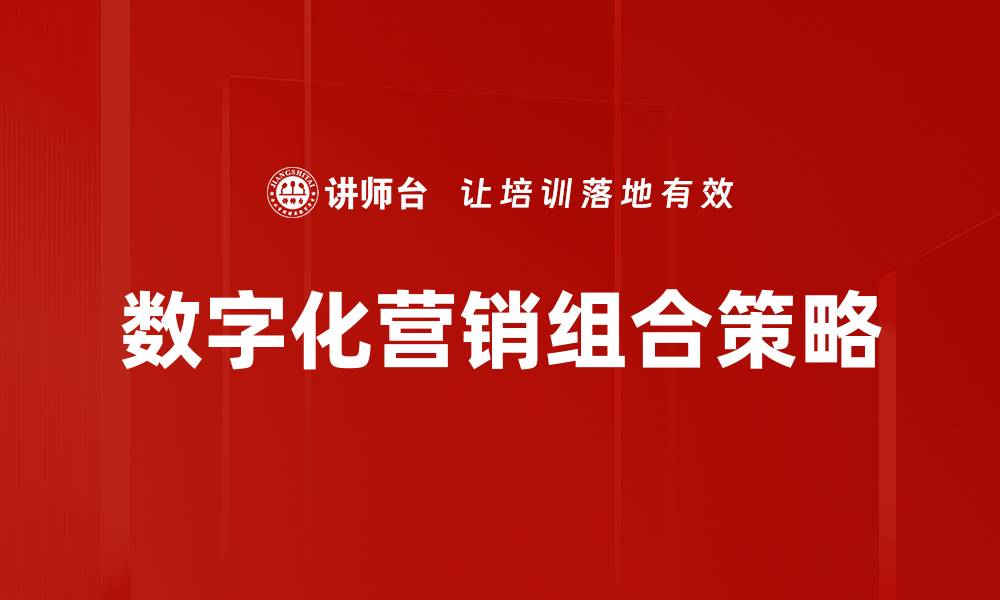 文章优化营销组合策略提升企业竞争力的关键方法的缩略图