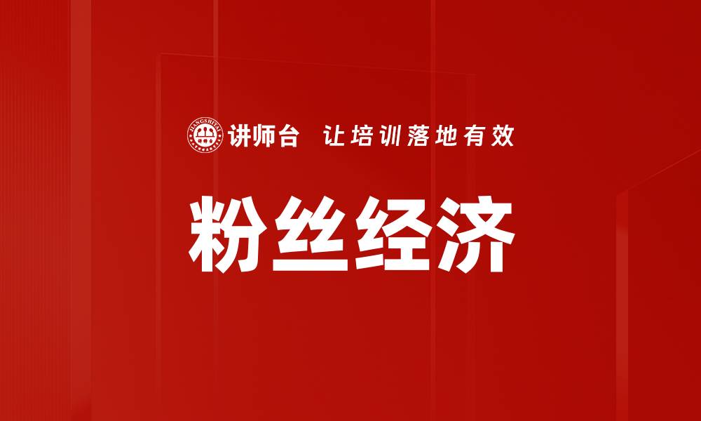 文章粉丝经济助力品牌崛起，如何有效提升粉丝忠诚度的缩略图