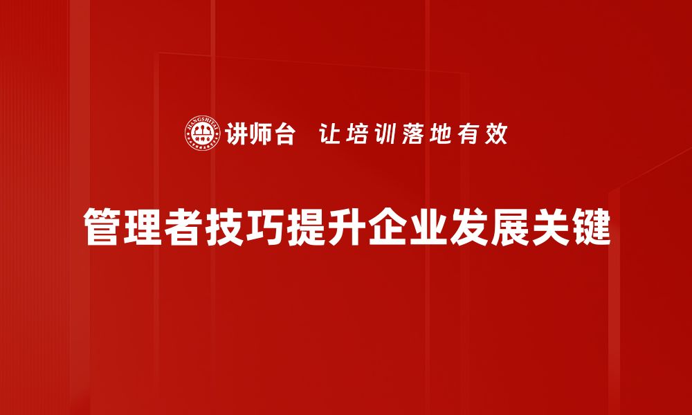 文章提升团队效能的管理者技巧全解析的缩略图