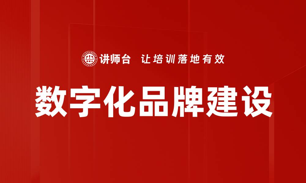 文章数字化品牌建设：提升企业竞争力的必经之路的缩略图