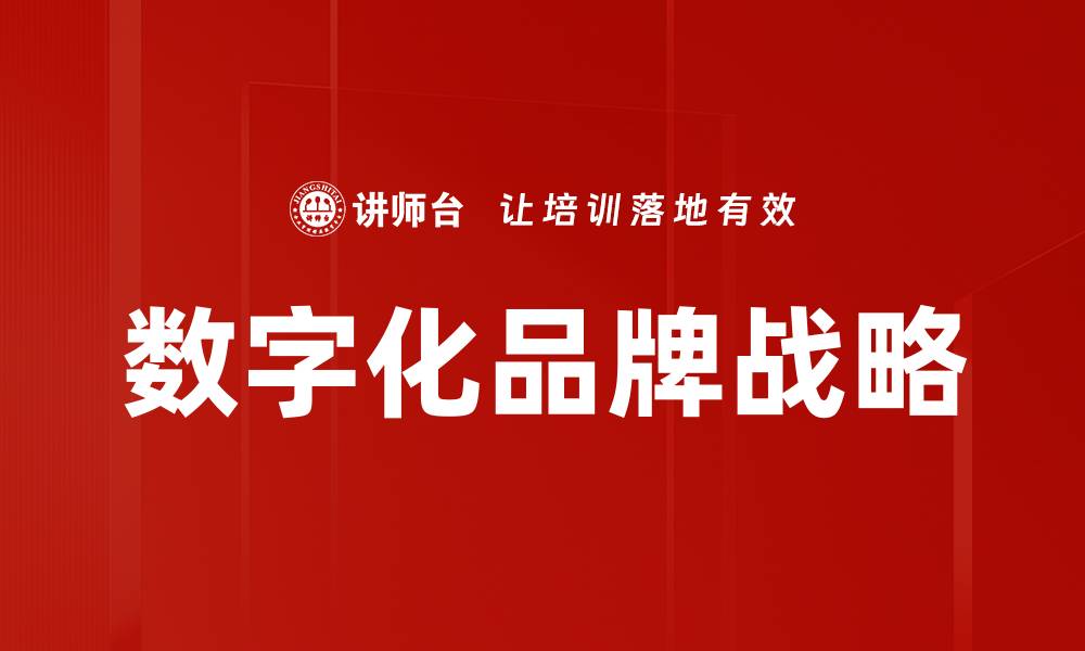 文章数字化品牌建设：提升企业竞争力的关键策略的缩略图