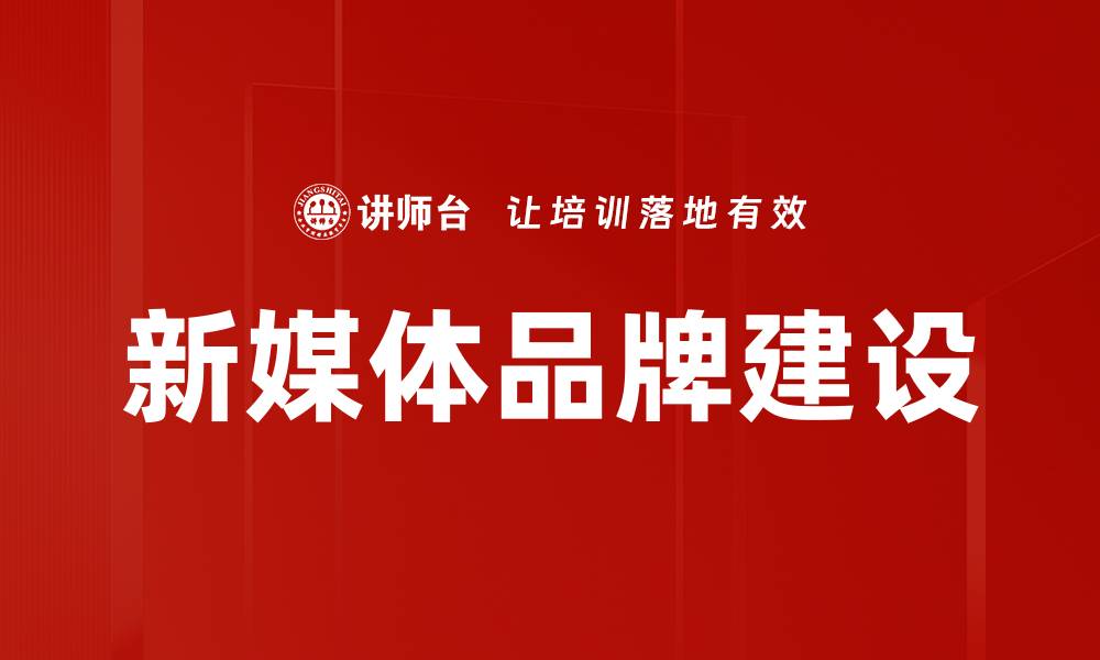 文章新媒体建设：提升品牌影响力的关键策略解析的缩略图