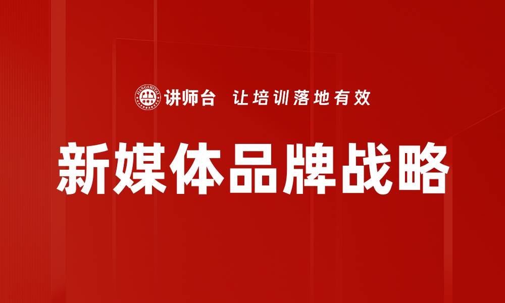 文章新媒体建设助力品牌传播与用户互动提升的缩略图