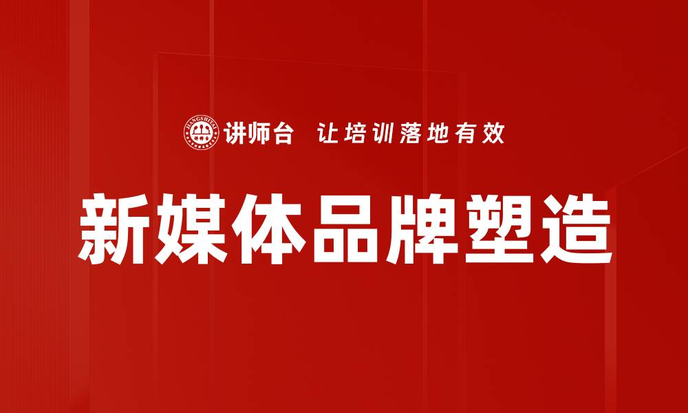 文章新媒体建设：提升品牌影响力的关键策略解析的缩略图