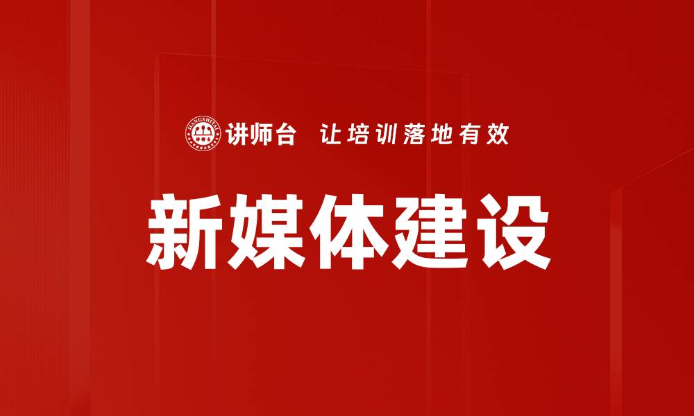 文章新媒体建设：提升品牌影响力的关键策略的缩略图