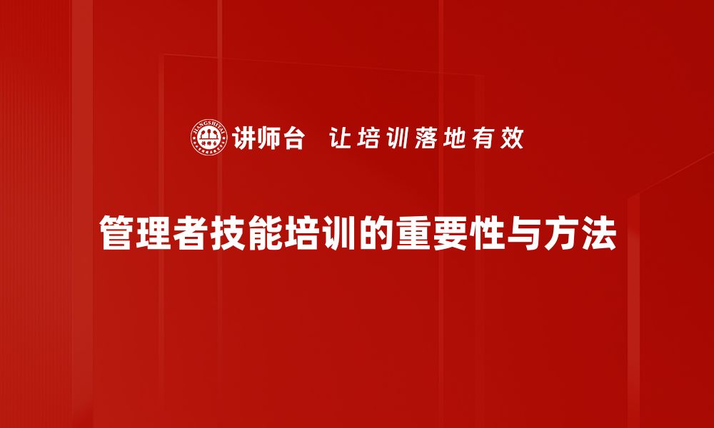 文章提升管理者技巧，打造高效团队的秘诀分享的缩略图