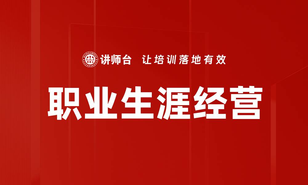 文章职业生涯经营：如何规划人生职业路径与发展的缩略图