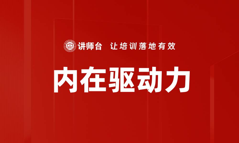 文章内在驱动力：激发潜能的关键因素解析的缩略图