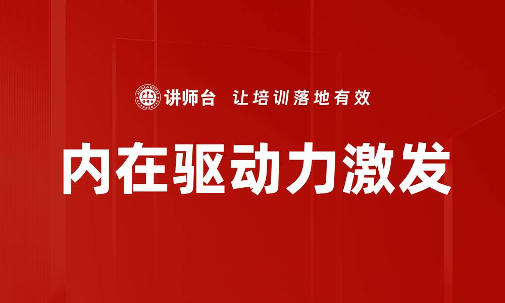 文章提升内在驱动力，助力个人成长与成功的缩略图