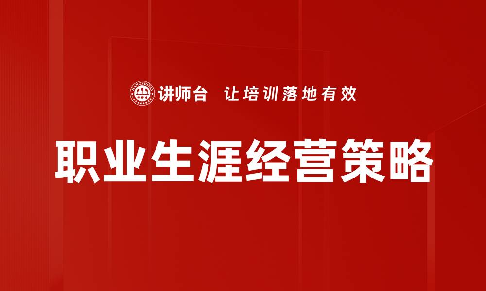 文章有效规划职业生涯经营，实现职场成功与成长的缩略图