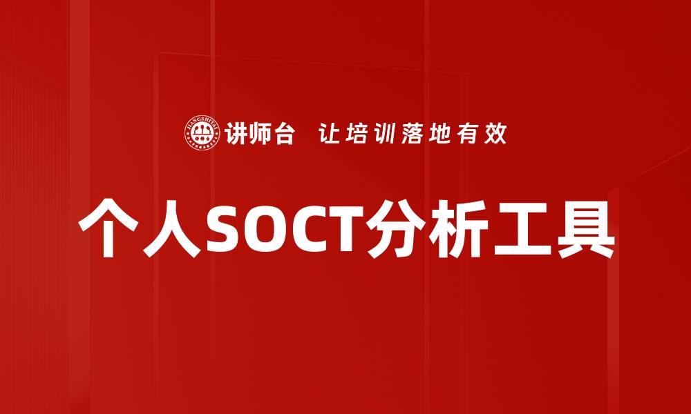 文章提升个人SOCT分析能力的五大秘诀的缩略图