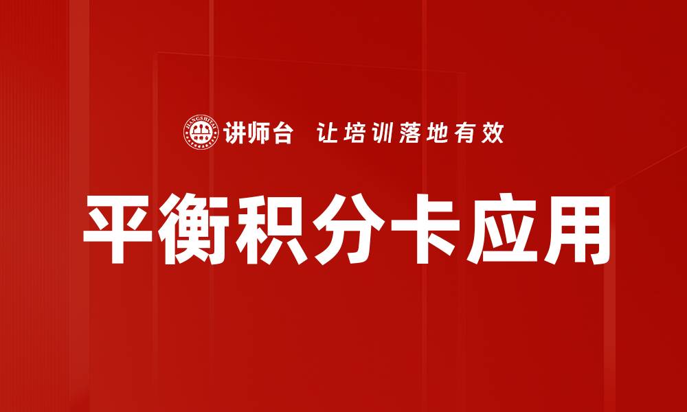 文章平衡积分卡：提升企业绩效的关键工具的缩略图