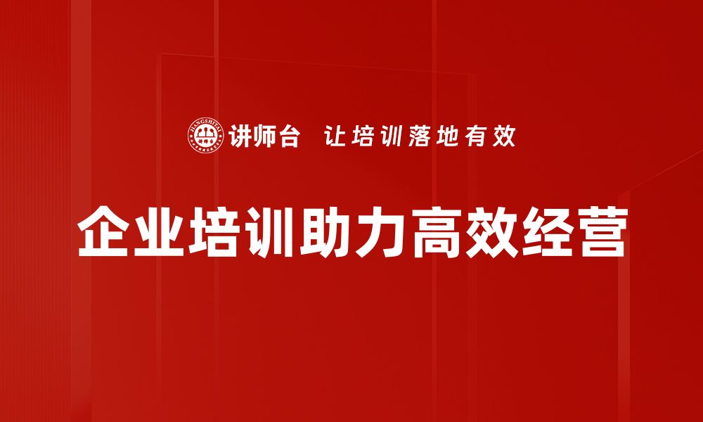 文章提升企业竞争力的高效经营策略揭秘的缩略图