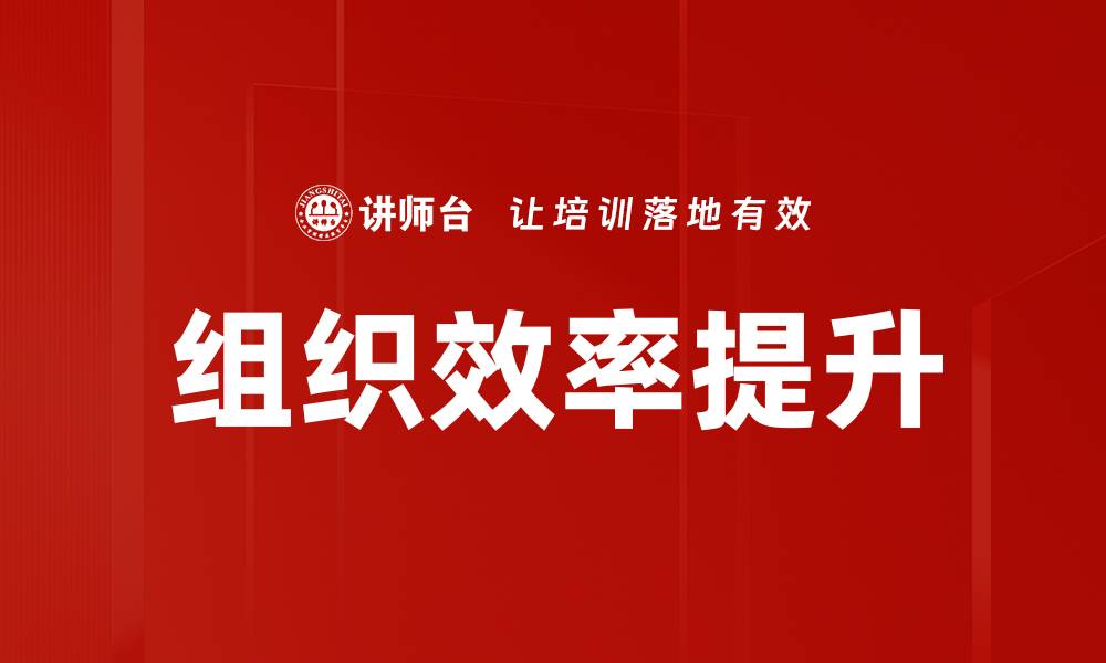 文章提升组织效率的有效策略与实践分享的缩略图