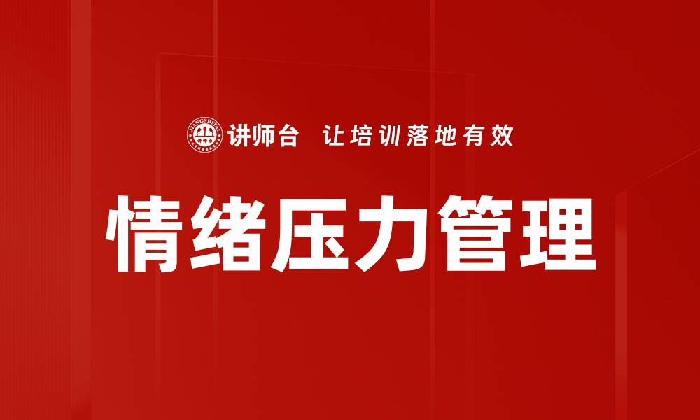 文章有效情绪压力管理技巧，助你轻松应对生活挑战的缩略图