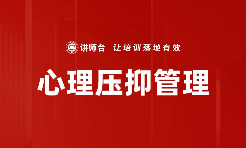 文章心理压抑的原因与应对策略，助你重获轻松心态的缩略图