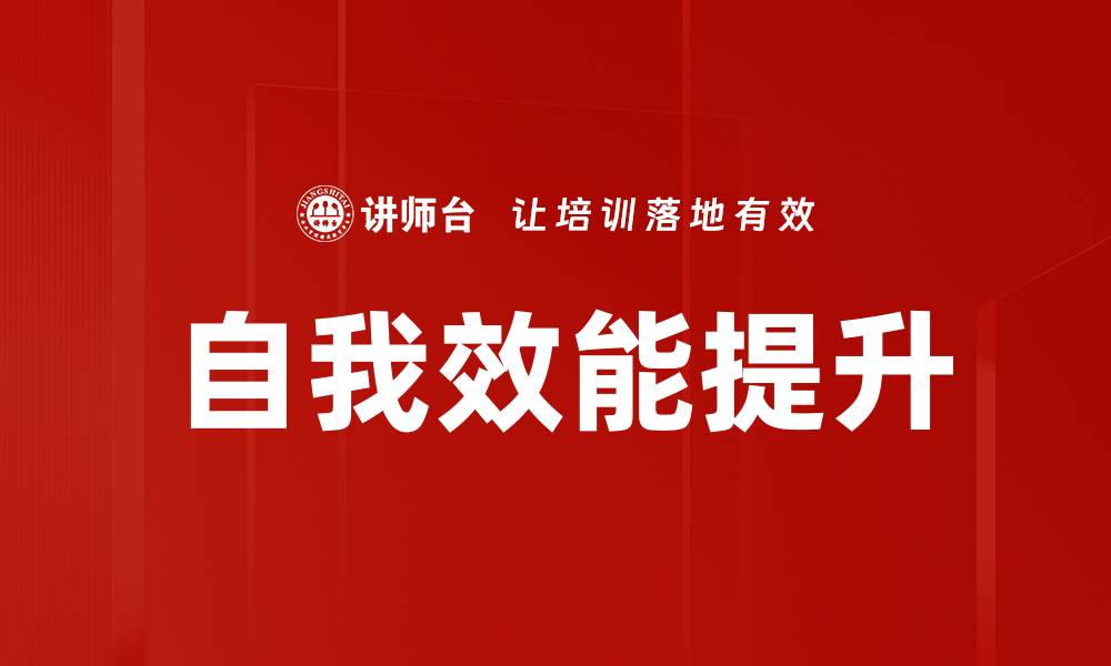 文章提升自我效能，助力个人成长与成功之路的缩略图