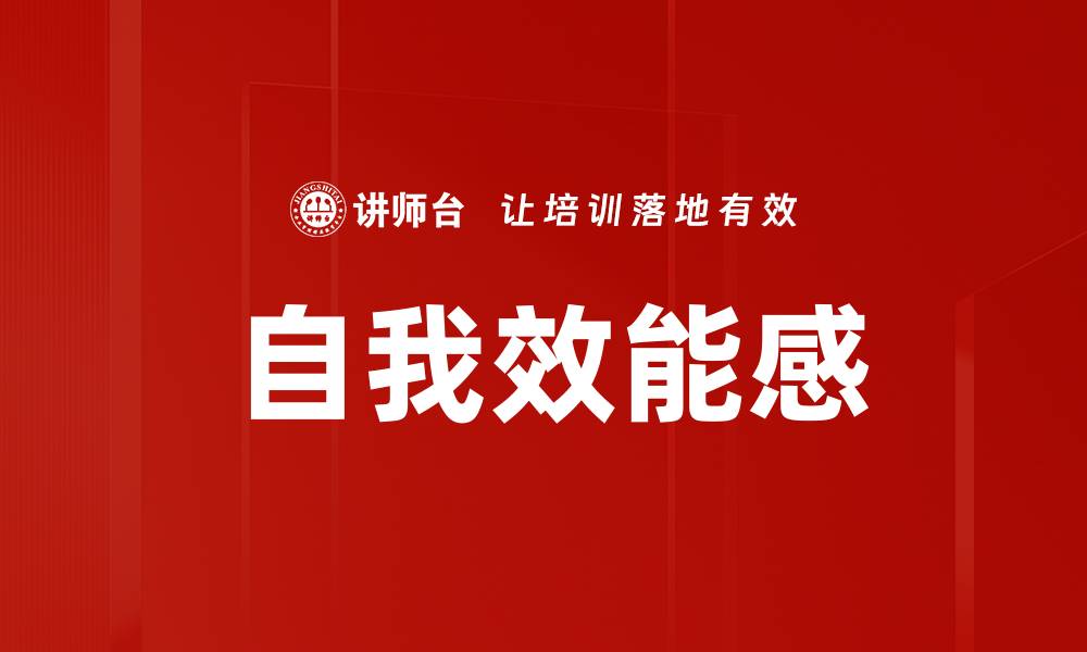 文章提升自我效能的六大实用技巧分享的缩略图