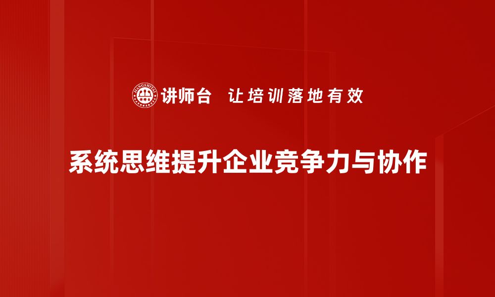 文章掌握系统思维，提升解决问题的能力与效率的缩略图