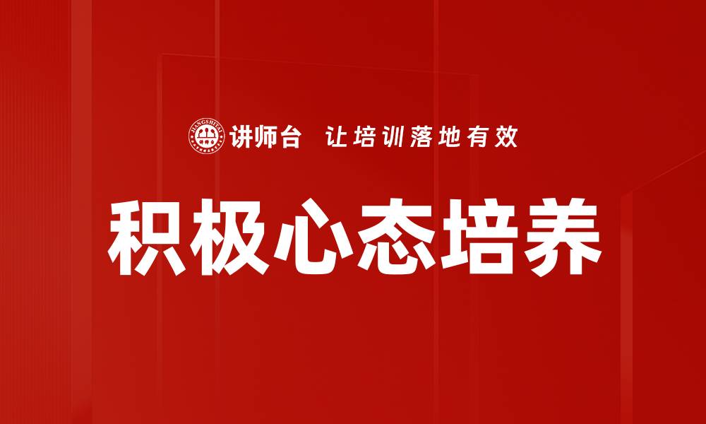 文章培养积极心态，助力人生与事业的成功之路的缩略图