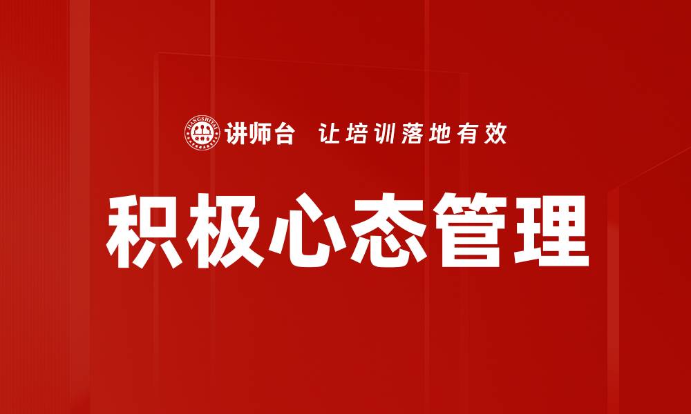 文章培养积极心态，提升生活质量的有效方法的缩略图