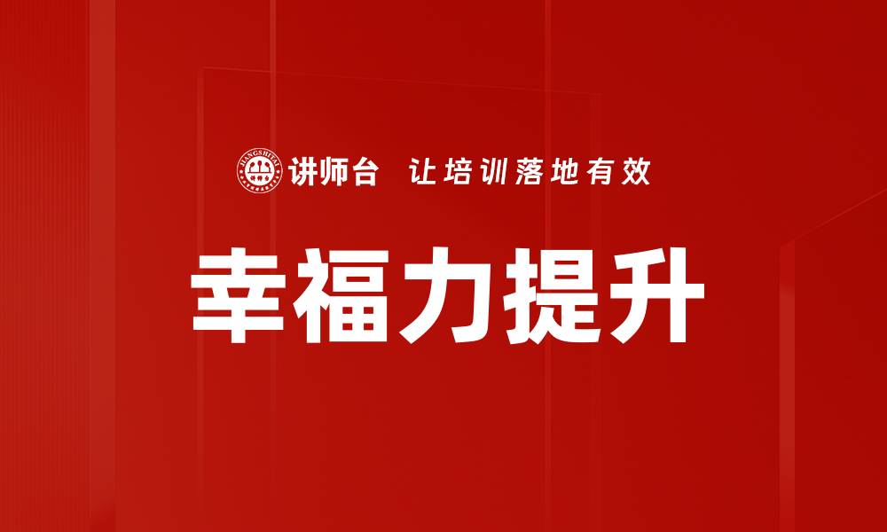 文章提升幸福力的五大实用技巧，轻松实现快乐人生的缩略图