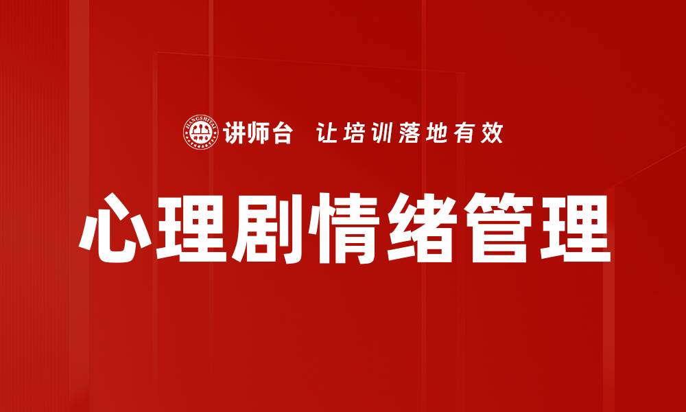 文章心理剧：探索内心世界的创新疗法的缩略图